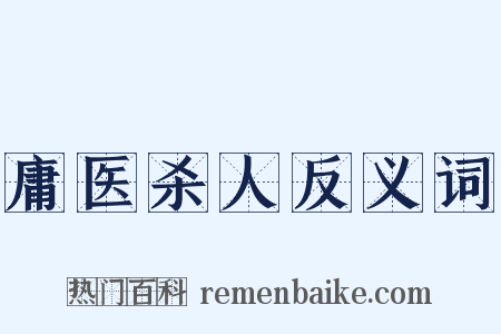 庸医杀人反义词是什么意思的图片